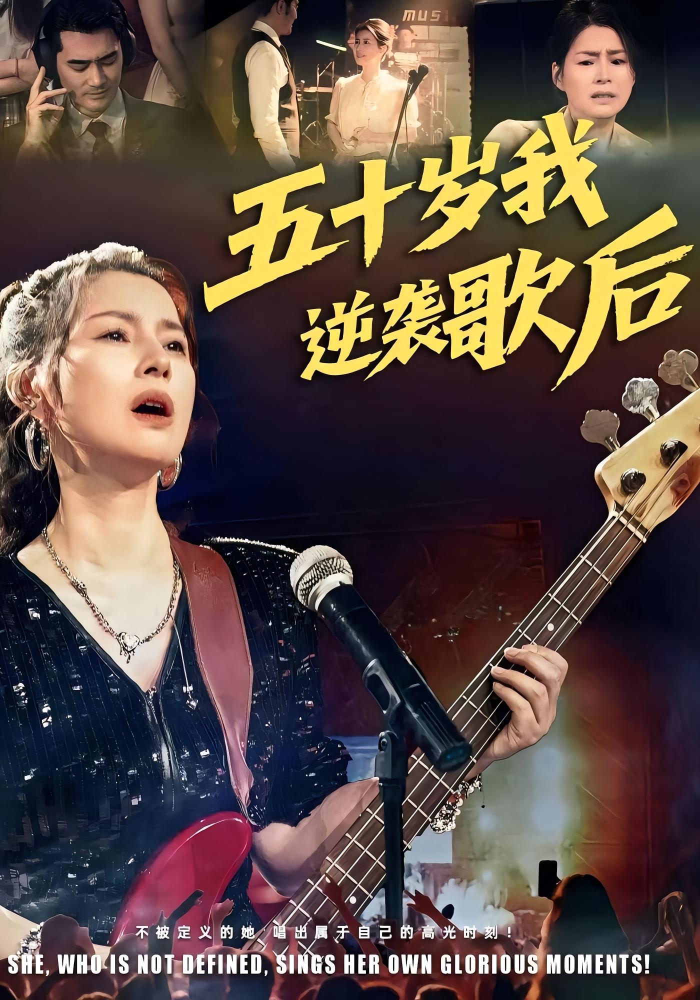 五十岁我逆袭歌后