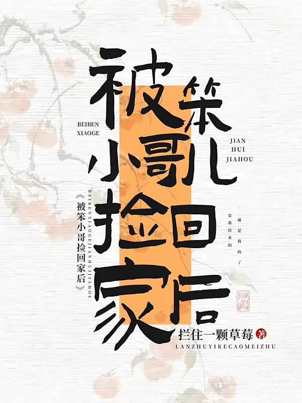 被笨小哥儿捡回家后