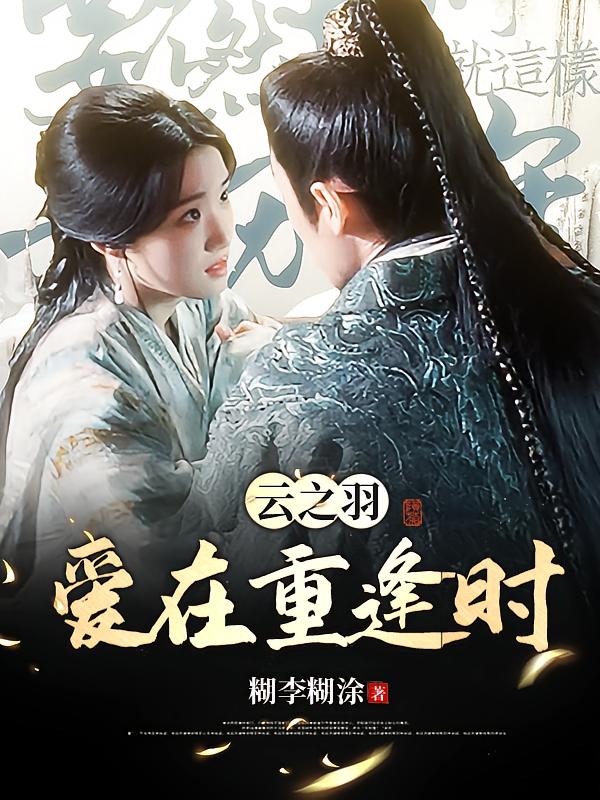 云之羽：爱在重逢时