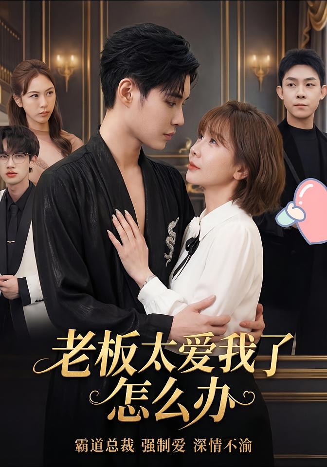 老板太爱我了怎么办