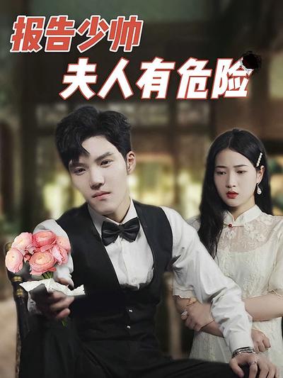 报告少帅，夫人有危险！