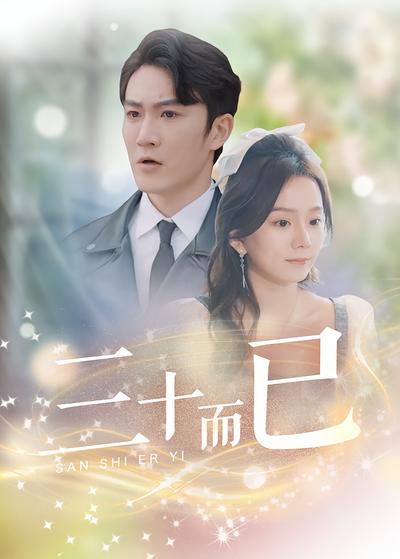 三十而已