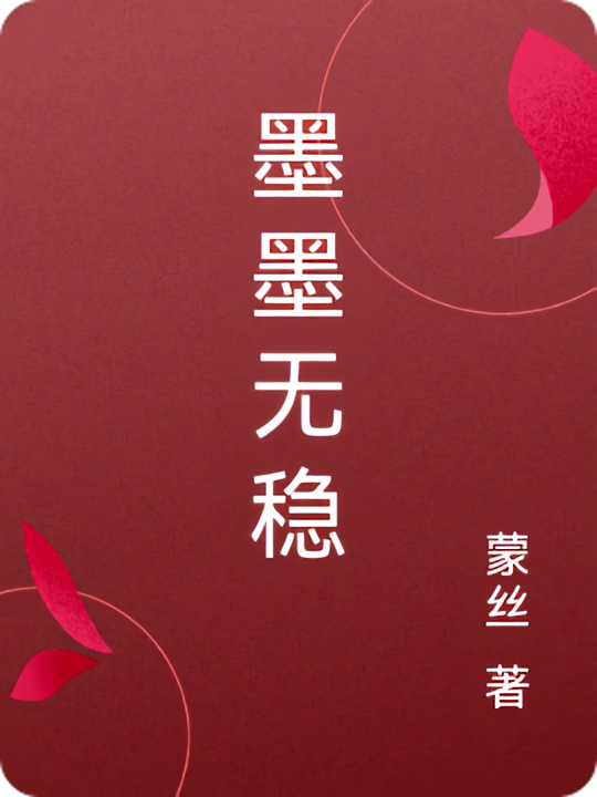 墨墨无稳