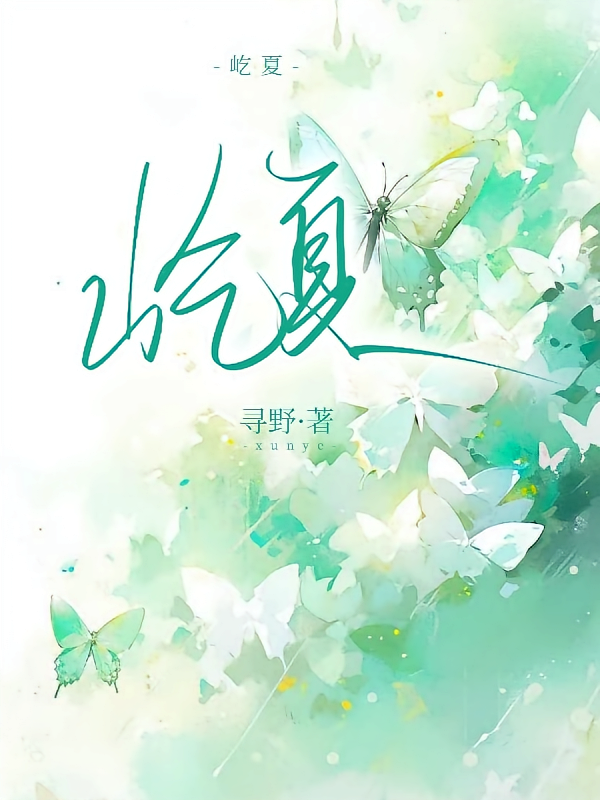屹夏
