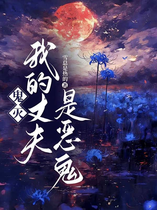 鬼灭：我的丈夫是恶鬼