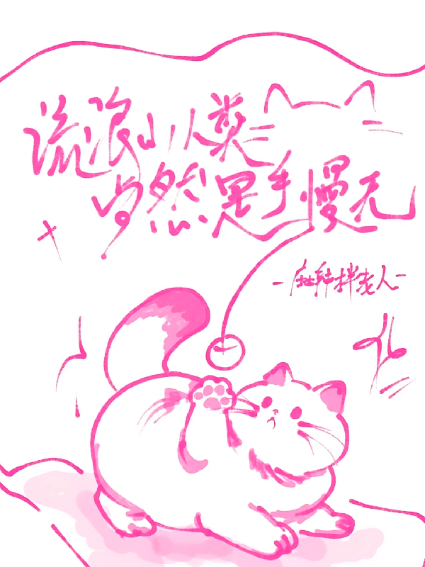 流浪小人类？当然是手慢无