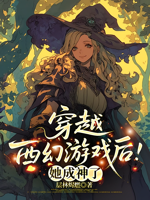 穿越西幻游戏后，她成神了