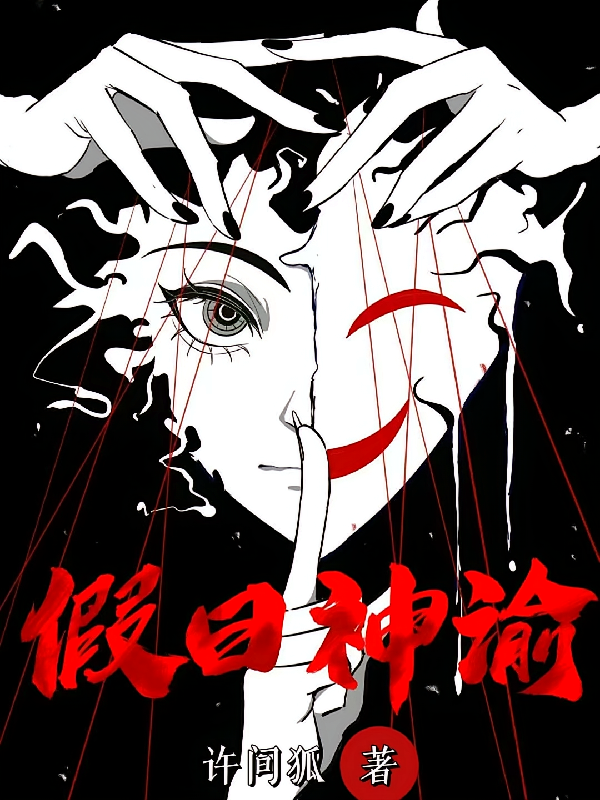 假曰神谕