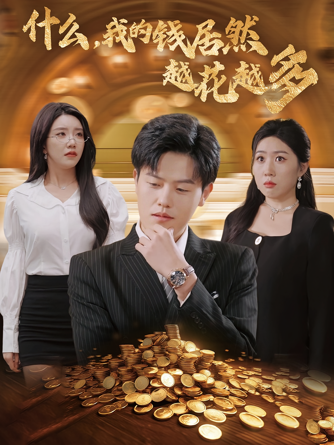 什么，我的钱居然越花越多