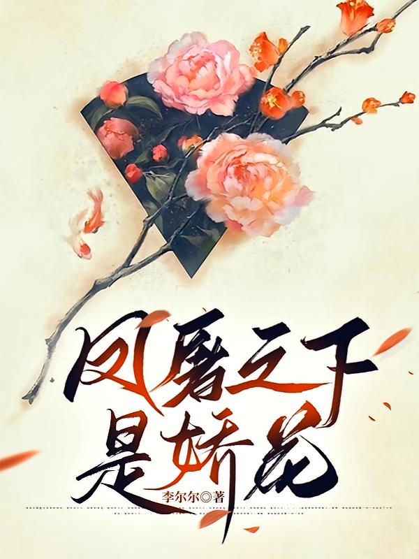 凤屠之下是娇花