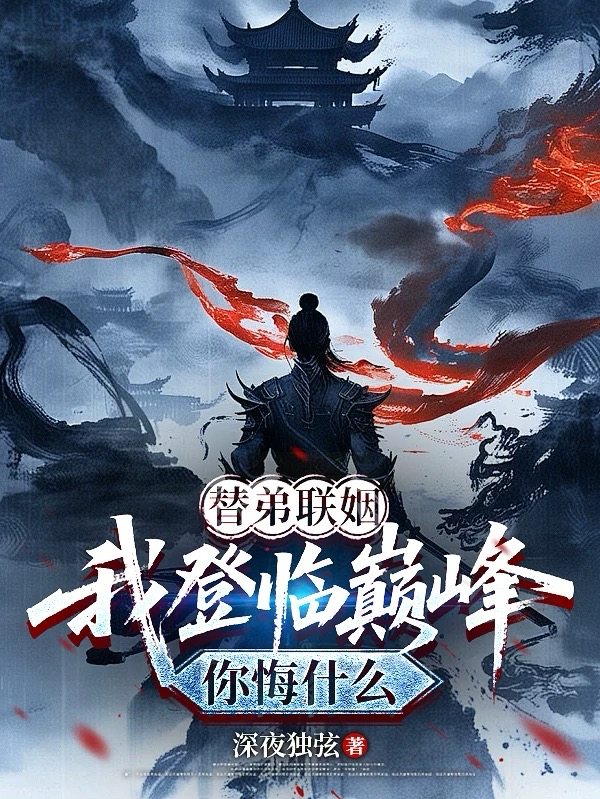 替弟联姻，我登临巅峰你悔什么