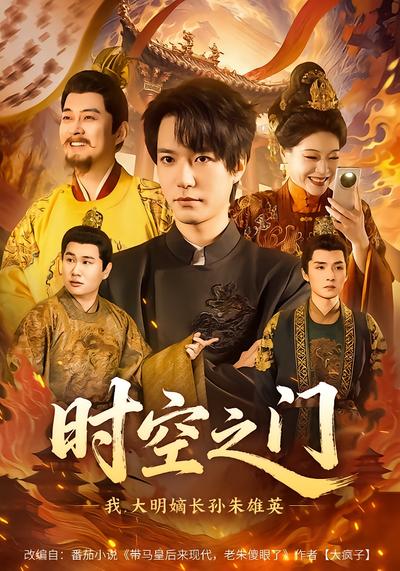 时空之门：我，大明嫡长孙朱雄英 - 在线观看