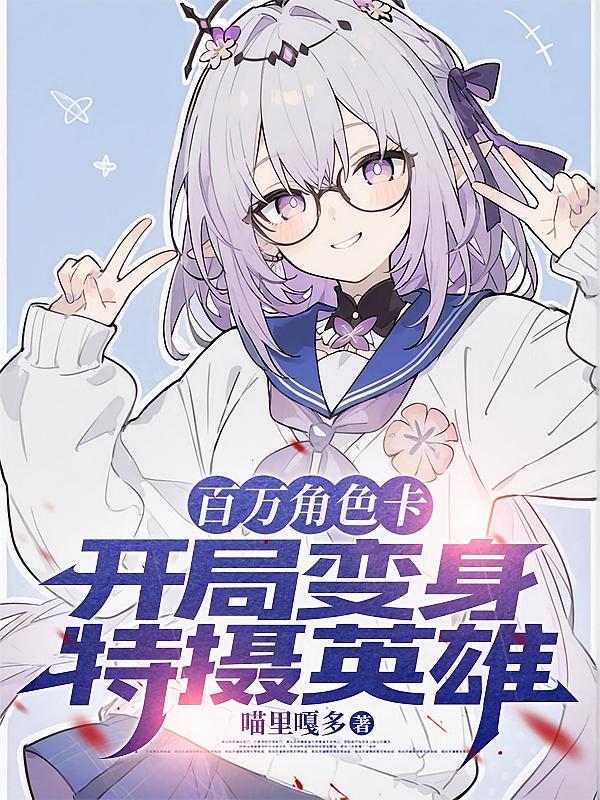 百万角色卡，开局变身特摄英雄