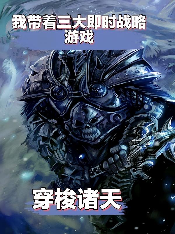 我带着三大即时战略游戏穿梭诸天