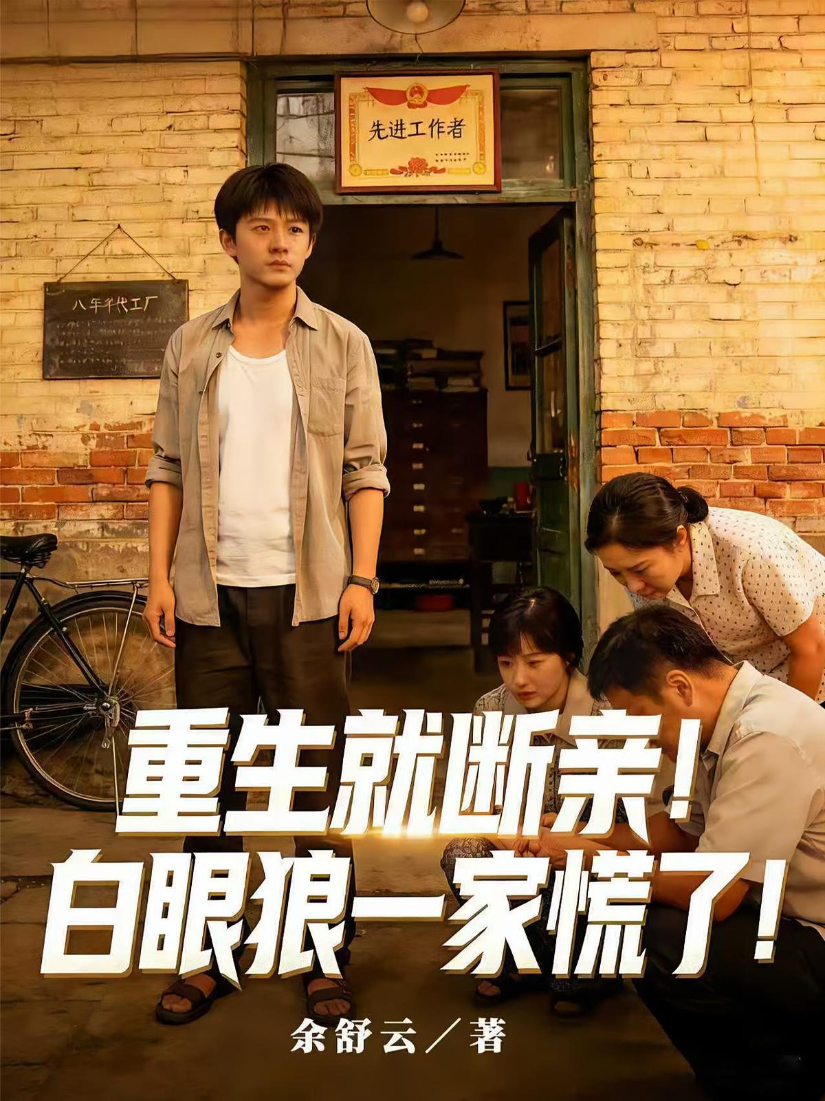 重生就断亲！白眼狼一家慌了！