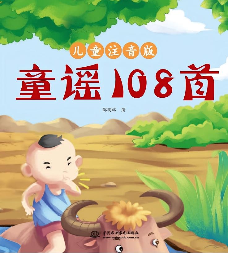 童谣108首：儿童注音版