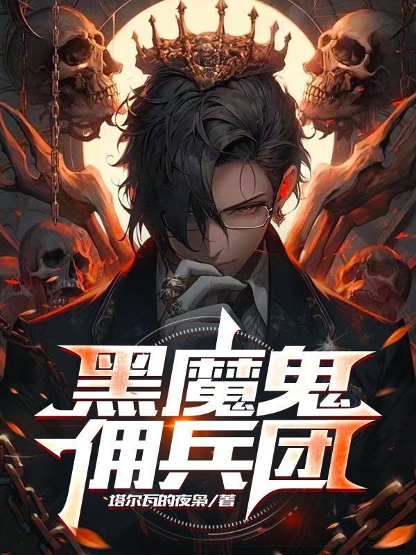 黑魔鬼佣兵团