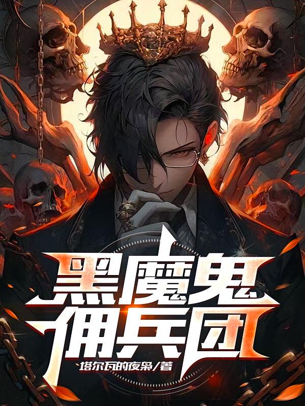 黑魔鬼佣兵团