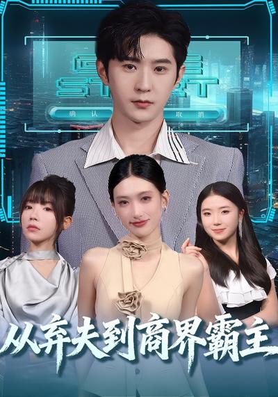 从弃夫到商界霸主