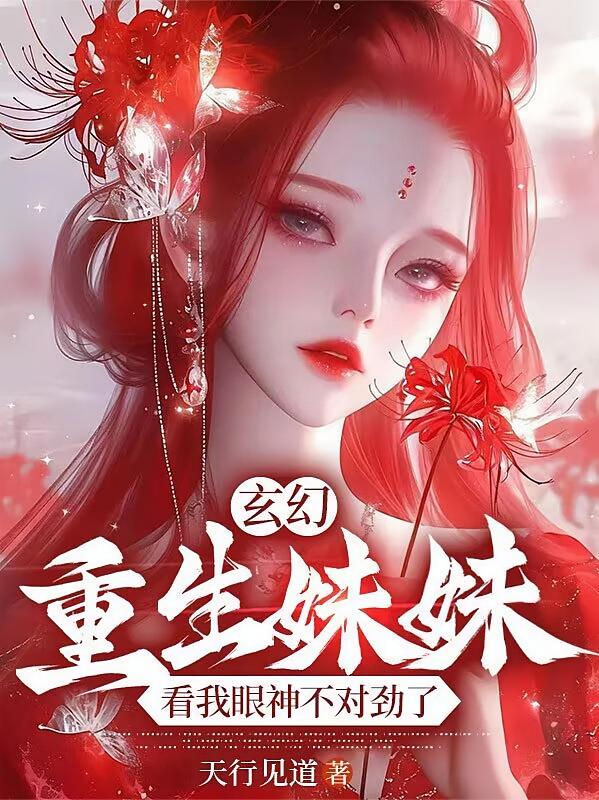 玄幻：重生妹妹看我眼神不对劲了
