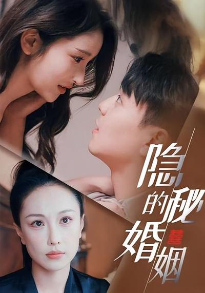 隐秘的婚姻