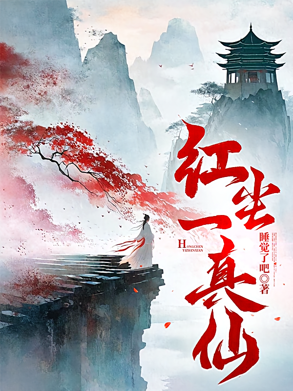 红尘一真仙
