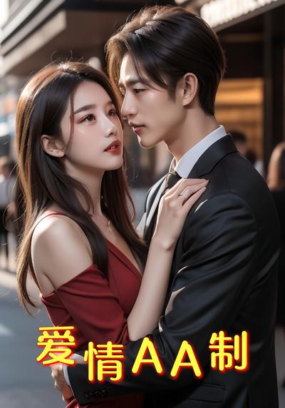爱情AA制