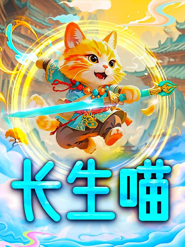 长生喵
