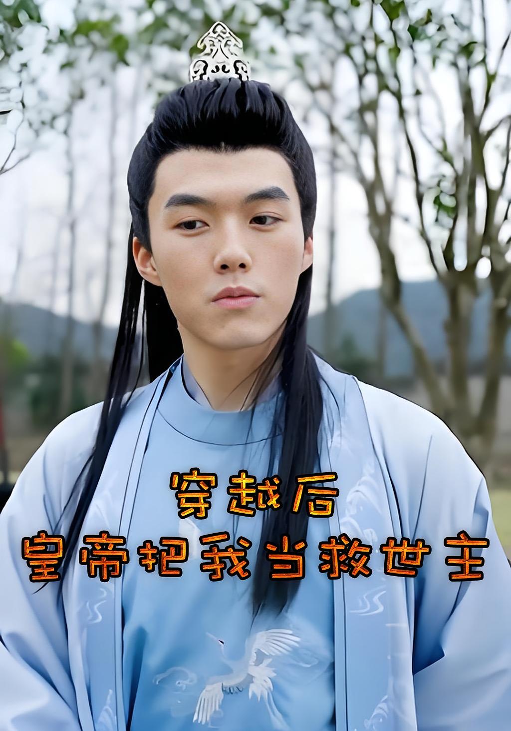 穿越后，皇帝把我当救世主