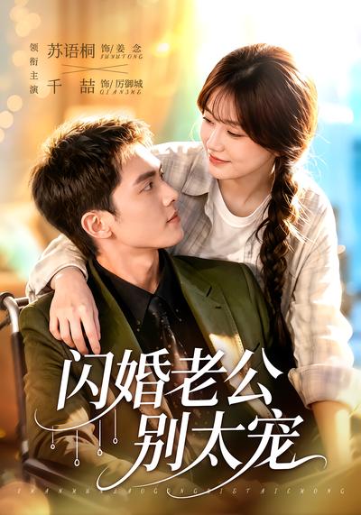 闪婚老公别太宠 - 在线观看