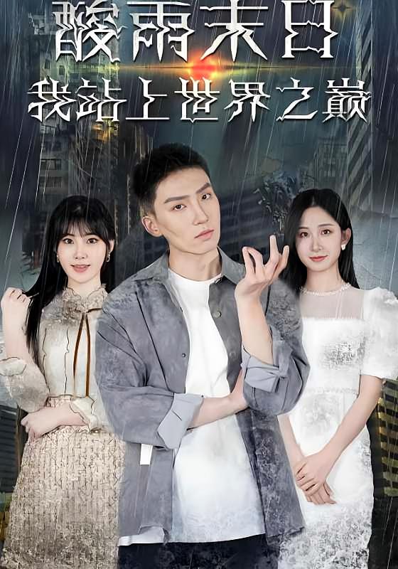 酸雨末日，我站上世界之巅