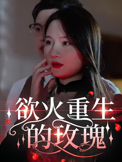 浴火重生的玫瑰