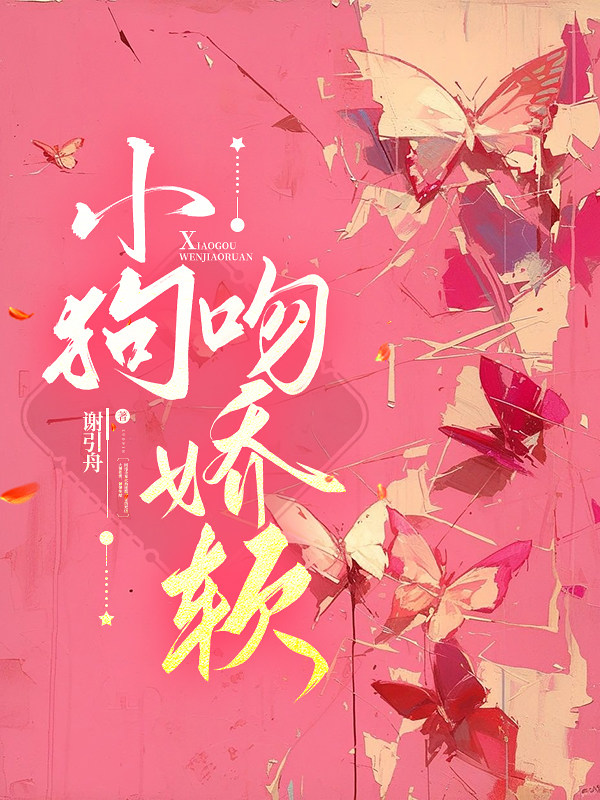 小狗吻娇软
