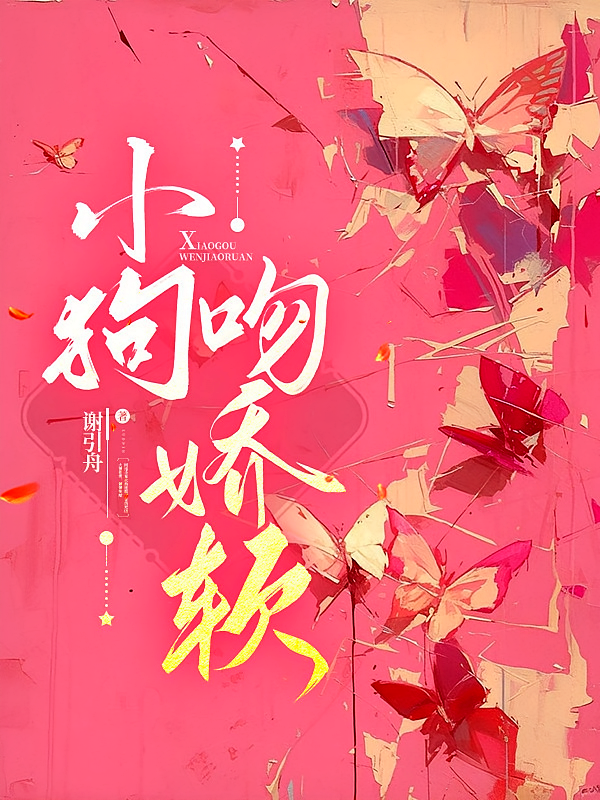 小狗吻娇软