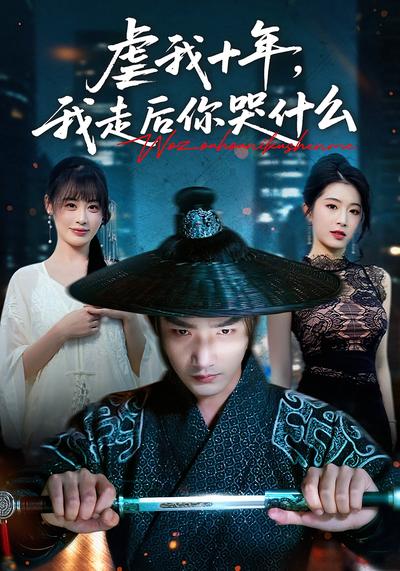 虐我十年，我走后你哭什么