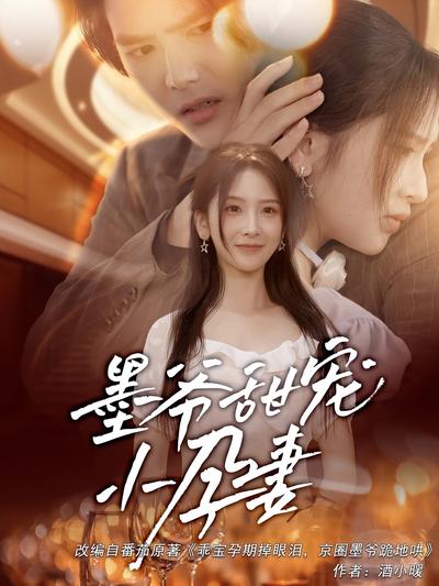 墨爷甜宠小孕妻