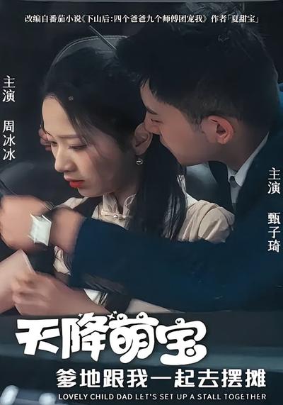 天降萌宝爹地跟我一起去摆摊