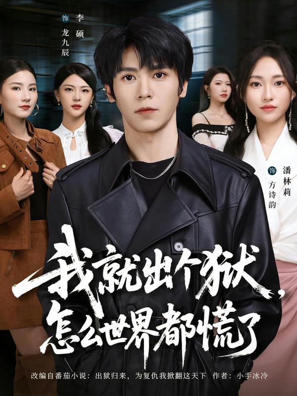 短剧我就出个狱，怎么世界都慌了海报
