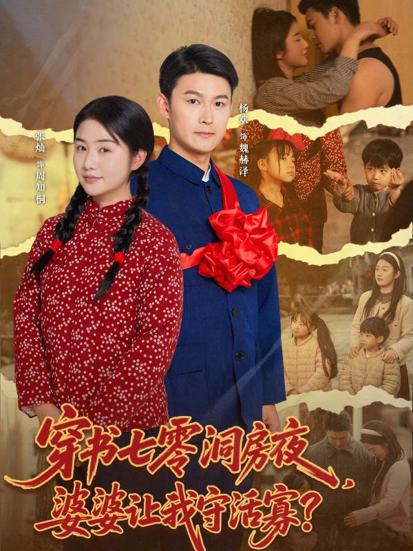 短剧穿书七零洞房夜，婆婆让我守活寡？海报