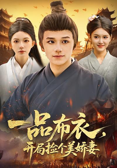 一品布衣，开局捡个美娇妻