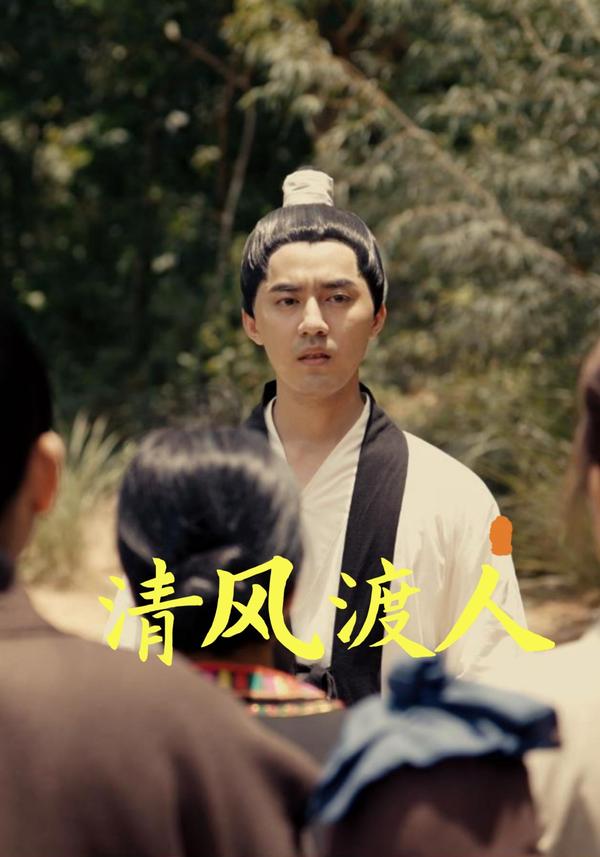 短剧《清风渡人》海报