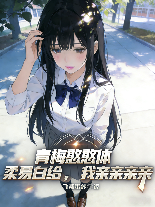 青梅憨憨体柔易白给，我亲亲亲亲