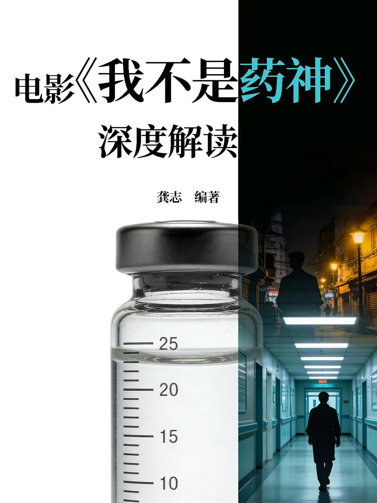 电影《我不是药神》深度解读