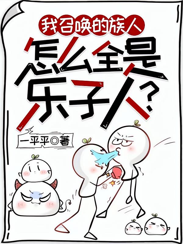 我召唤的族人，怎么全是乐子人？