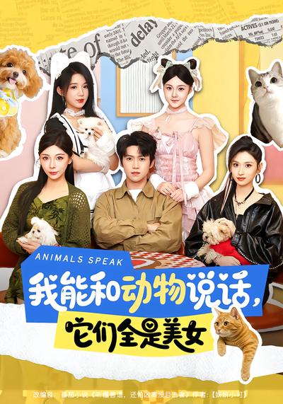 我能和动物说话，它们全是美女 - 在线观看