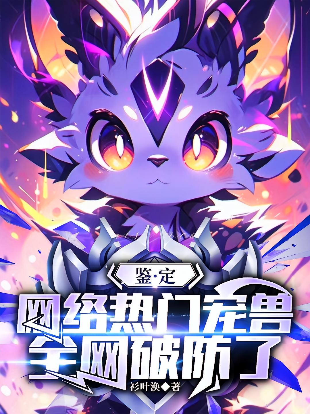 鉴定网络热门宠兽，全网破防了！