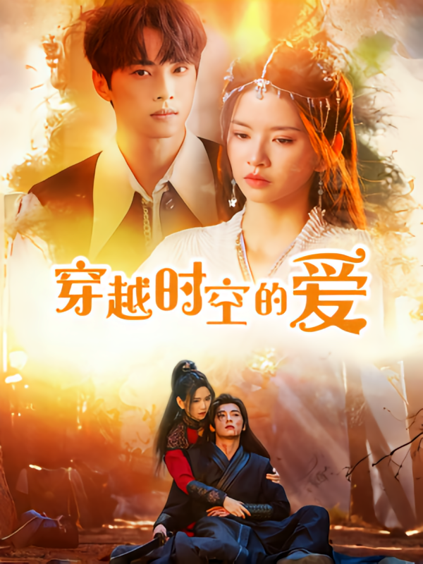 穿越时空的爱