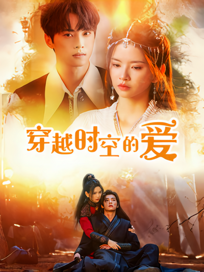 穿越时空的爱