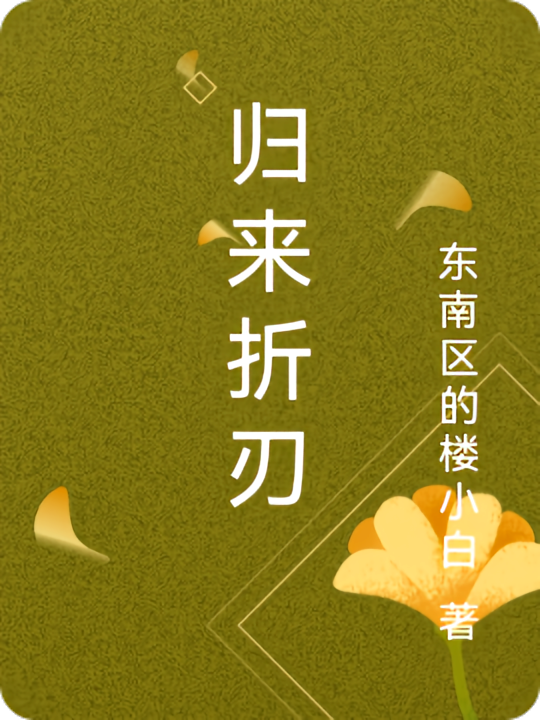归来折刃
