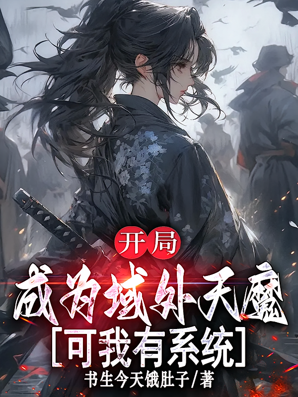 开局成为域外天魔，可我有系统